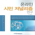 한국학술정보펴냄  온라인 시민 저널리즘 연구