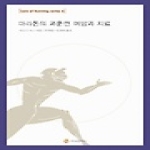 지식공작소  마라톤의 과훈련 예방과 치료 - Lore of Running Series 6