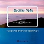 하나의학사  온전한 마음 - 알코올과 약물 중독증에 대한 재발예방 지침서