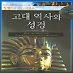 꿈을이루는사람들(DCTY)  고대 역사와 성경