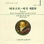 서울대학교출판문화원  파우스트 : 비극 제1부