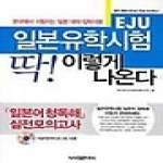 시사일본어사  EJU 일본유학시험 딱! 이렇게 나온다 - 일본어청독해 실전모의고사