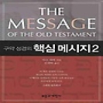 부흥과개혁사 구약 성경의 핵심 메시지 2 (양장본)