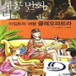 시공사  이집트의 여왕 클레오파트라 - 시공 만화 디스커버리 21