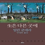 까치  생은 다른 곳에-14쇄 교양선집 16