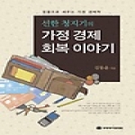국제제자훈련원  선한 청지기의 가정 경제 회복 이야기