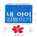 꿈을이루는사람들(DCTY)  고집 센 내 아이 길들이기