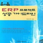 한국학술정보  ERP 프로젝트 성공 가이드라인