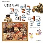 시공주니어  명화로 만나는 고운 얼굴 미운 얼굴 - 네버랜드 첫 명화 그림책 3