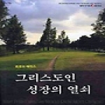 네비게이토출판사  그리스도인 성장의 열쇠