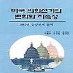 오름펴냄 미국 의회선거의 변화와 지속성 - 2002년 중간선거 분석