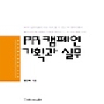 커뮤니케이션북스펴냄  PR 캠페인 기획과 실무