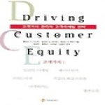 지식공작소  고객가치 관리와 고객마케팅 전략