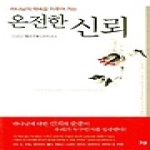 IVP(한국기독학생회출판부) 하나님의 약속을 이루어 가는 온전한 신뢰