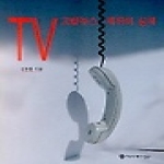 커뮤니케이션북스펴냄  TV 고발뉴스 제작의 실제