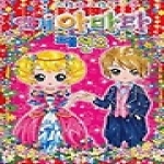 담터미디어  인기 아바타 패션쇼 - 스티커 코디북