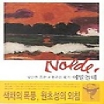 열화당  에밀 놀데 - 낭만을 꿈꾼 표현주의 화가