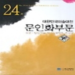 학마을B&M 제24회 대한민국미술대전 문인화부문 (2005)
