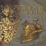 서경문화사  문화재복원제작기술