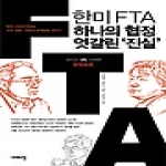 시대의창  한미FTA, 하나의 협정 엇갈린 진실