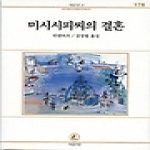 서문당펴냄  미시시피씨의 결혼(서문문고 178)