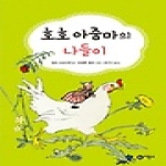 비룡소  호호 아줌마의 나들이 - 난 책읽기가 좋아 3단계 60