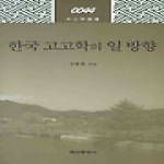 학연문화사  한국 고고학의 일 방향 (양장본) - 학고방총서 44