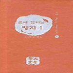 대유학당  손에 잡히는 맹자 1 - 손에 잡히는 경전시리즈 8