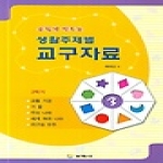 보육사 손쉽게 만드는 생활주제별 교구자료 3