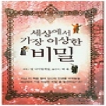 도서출판나라(김명선) 세상에서 가장 이상한 비밀