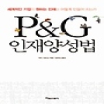 타임스퀘어  P&G 인재양성법