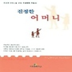 가정행복학교  진정한 어머니