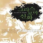 하서출판사  그리스 로마 신화 - 하서명작선 61