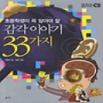 을파소  감각 이야기 33가지 - 초등 필수 지식 삼삼 시리즈 10