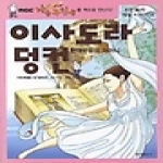 동아일보사  현대무용의 어머니 이사도라 덩컨 - 위인들의 재능이야기 4
