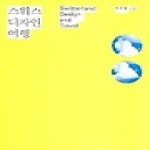 안그라픽스  스위스 디자인 여행