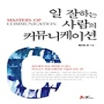 쌤앤파커스  일 잘하는 사람의 커뮤니케이션