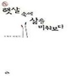 아침나라 햇살속에 삶을 비춰보다