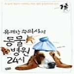 부키  유쾌한 수의사의 동물병원 24시
