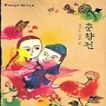 창비(창작과비평사)  춘향전 - 재미있다 우리고전 12