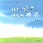 베드로서원  참된 성숙 진정한 부흥