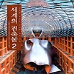 뜨인돌 세계의 건축물2