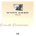 학원사  캇시러의 문화철학 - 한울아카데미 351