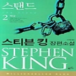 황금가지  스탠드 2 - 밀리언셀러 클럽 71