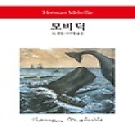 동서문화사 모비딕 (양장본) - 월드북 76