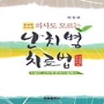 한올출판사  의사도 모르는 난치병 치료법 중의학 박사가 쓴