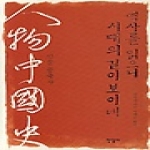 한길사펴냄  역사를 읽으니 시대의 길이 보이네 - 인물 중국사 (양장본)