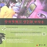 학고방  중국 개혁의 성공과 부작용