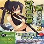 서울문화사  (소설) 라이트노블 즐겁게 쓰는 법 2 - J Novel