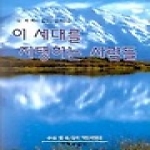 기독교문사 이 세대를 지탱하는 사람들